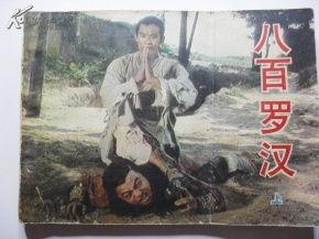 八百罗汉在线观看,揭秘神秘佛教传奇,在线观看带你领略千年智慧 第2张 八百罗汉在线观看,揭秘神秘佛教传奇,在线观看带你领略千年智慧 第2张